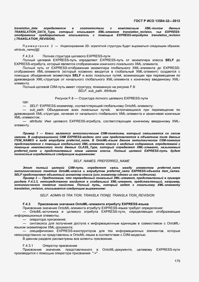 Страница 179 ГОСТ Р ИСО 13584-32-2012