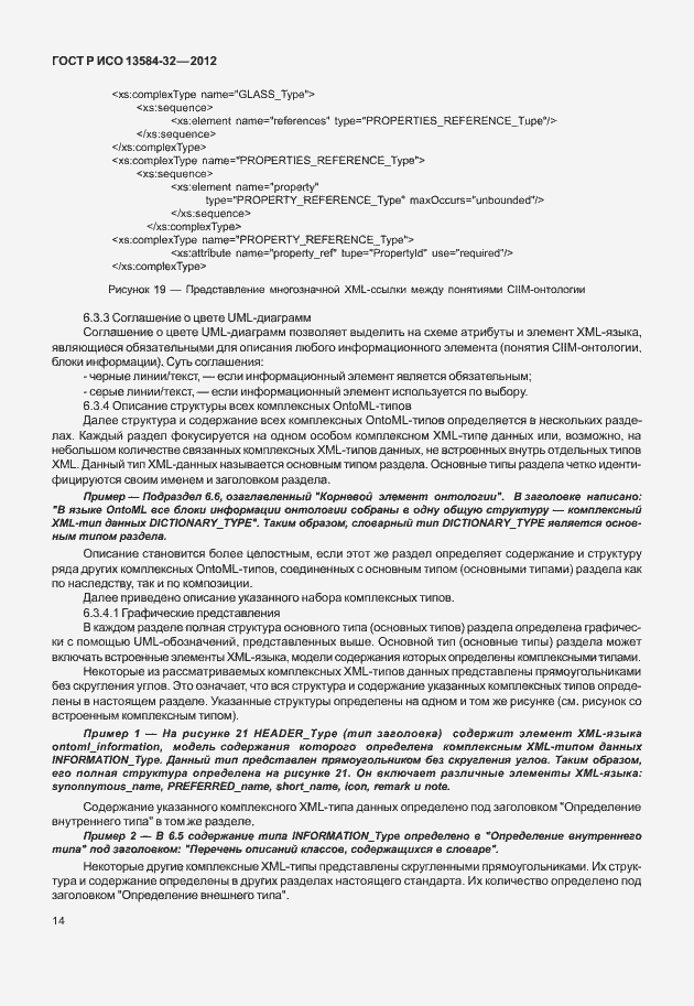 Страница 18 ГОСТ Р ИСО 13584-32-2012