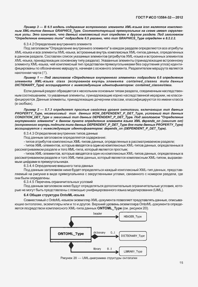 Страница 19 ГОСТ Р ИСО 13584-32-2012