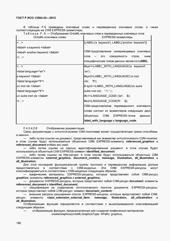 Страница 190 ГОСТ Р ИСО 13584-32-2012