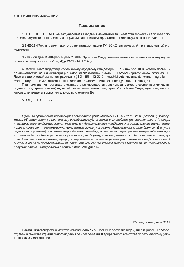 Страница 2 ГОСТ Р ИСО 13584-32-2012