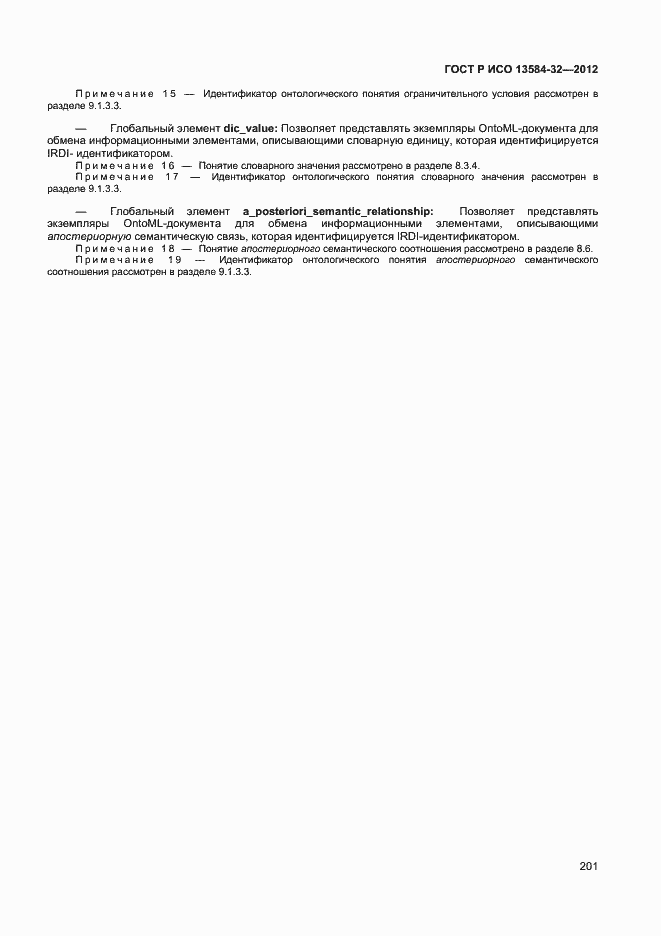 Страница 205 ГОСТ Р ИСО 13584-32-2012