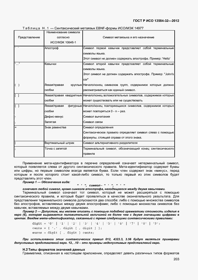 Страница 207 ГОСТ Р ИСО 13584-32-2012
