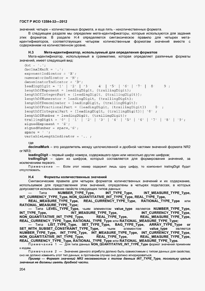 Страница 208 ГОСТ Р ИСО 13584-32-2012