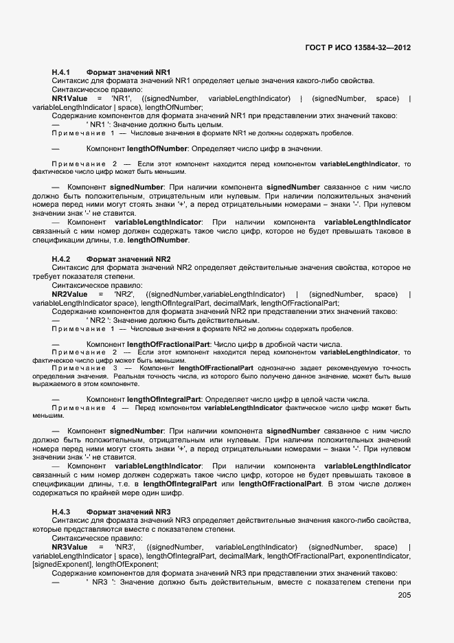Страница 209 ГОСТ Р ИСО 13584-32-2012
