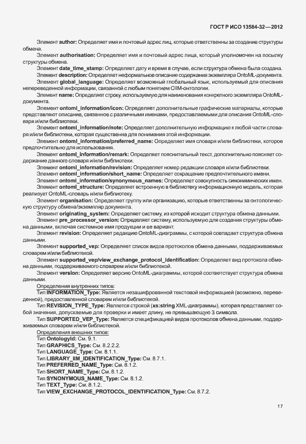 Страница 21 ГОСТ Р ИСО 13584-32-2012