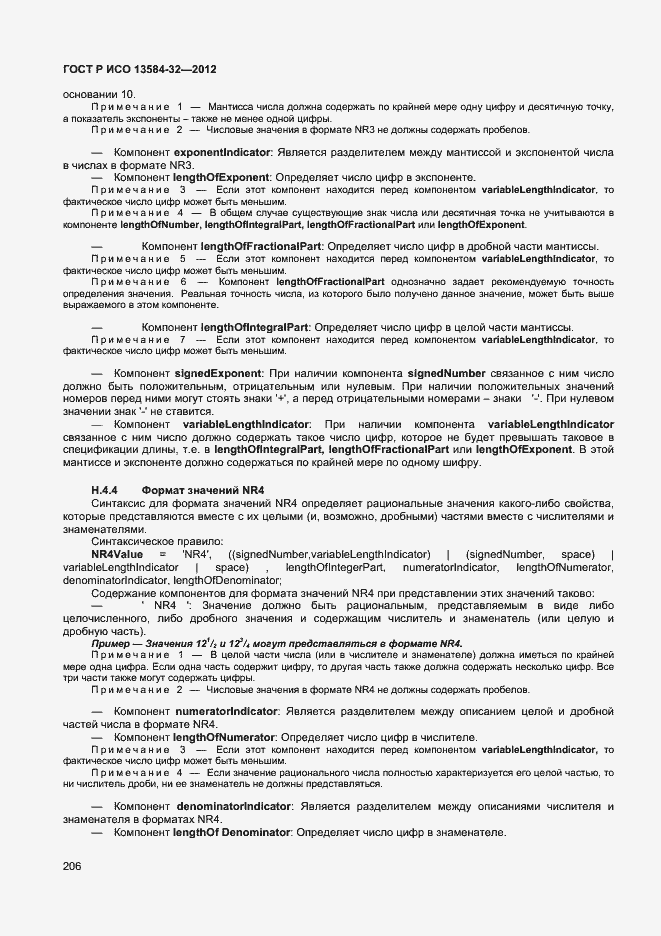 Страница 210 ГОСТ Р ИСО 13584-32-2012