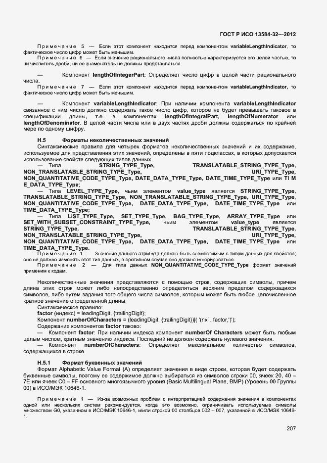Страница 211 ГОСТ Р ИСО 13584-32-2012