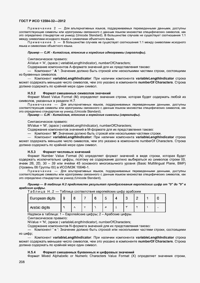 Страница 212 ГОСТ Р ИСО 13584-32-2012