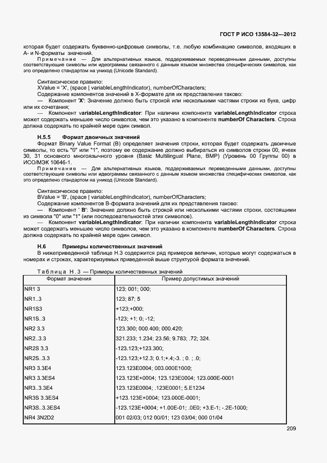 Страница 213 ГОСТ Р ИСО 13584-32-2012