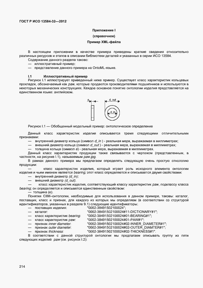 Страница 218 ГОСТ Р ИСО 13584-32-2012