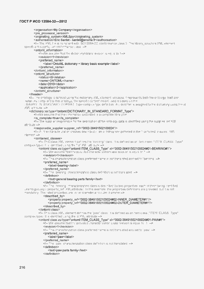 Страница 220 ГОСТ Р ИСО 13584-32-2012