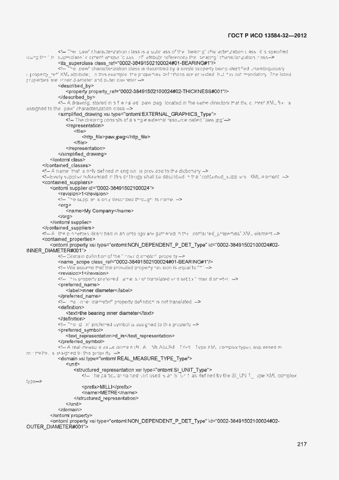 Страница 221 ГОСТ Р ИСО 13584-32-2012