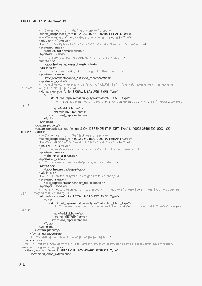 Страница 222 ГОСТ Р ИСО 13584-32-2012