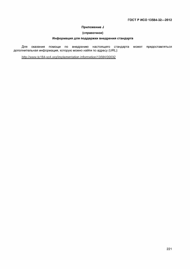 Страница 225 ГОСТ Р ИСО 13584-32-2012