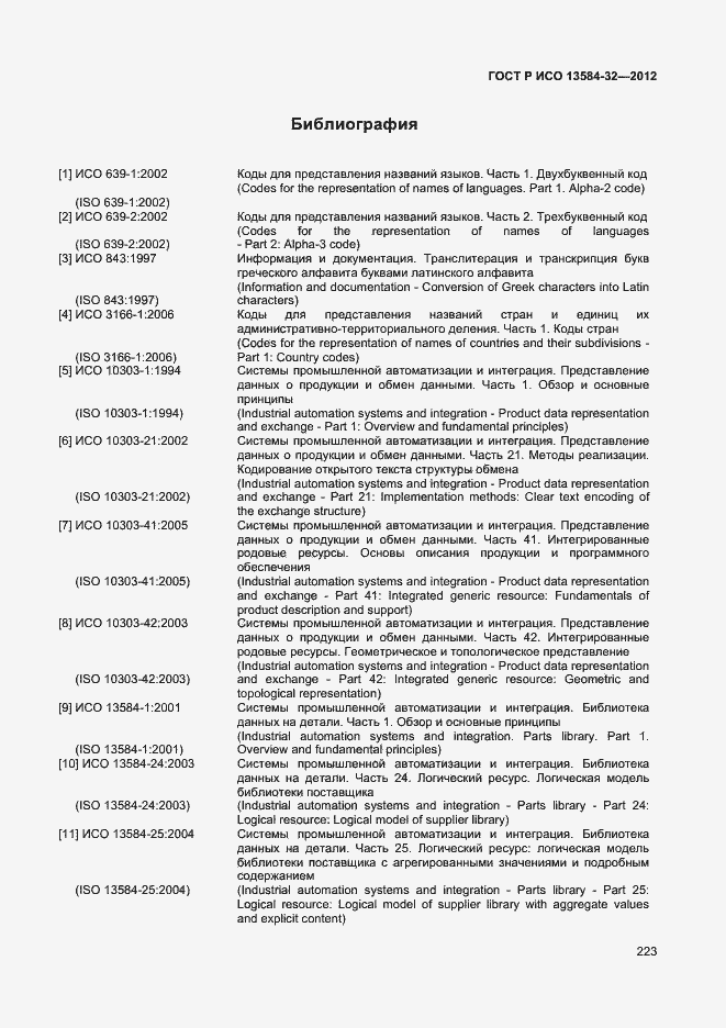 Страница 227 ГОСТ Р ИСО 13584-32-2012