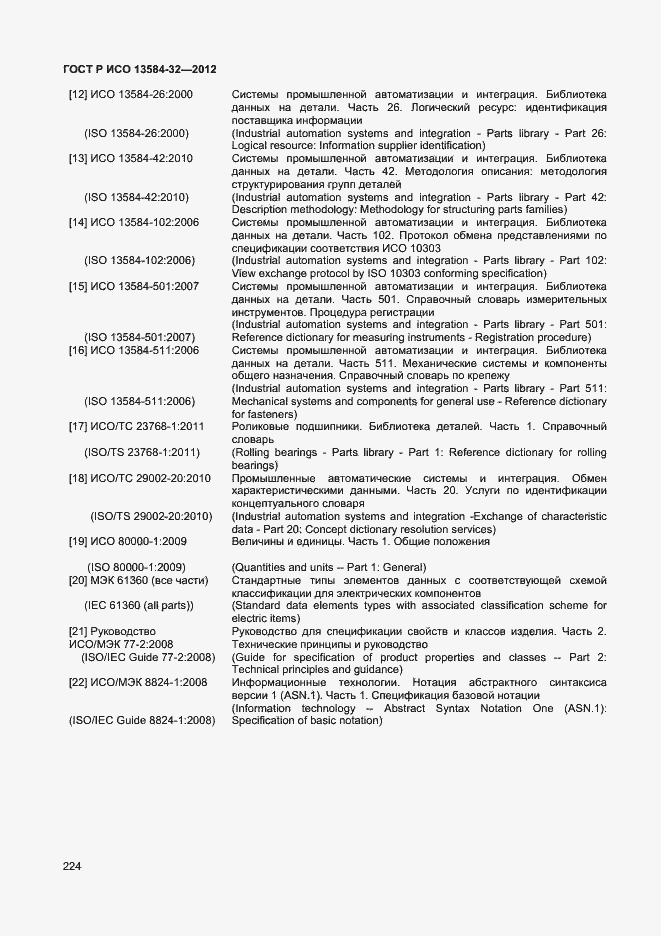 Страница 228 ГОСТ Р ИСО 13584-32-2012