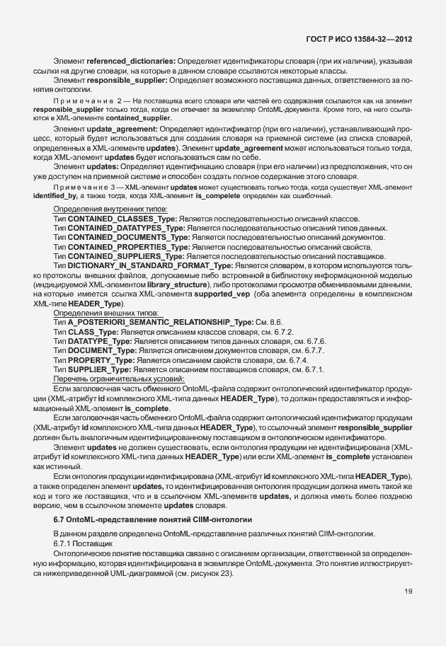 Страница 23 ГОСТ Р ИСО 13584-32-2012
