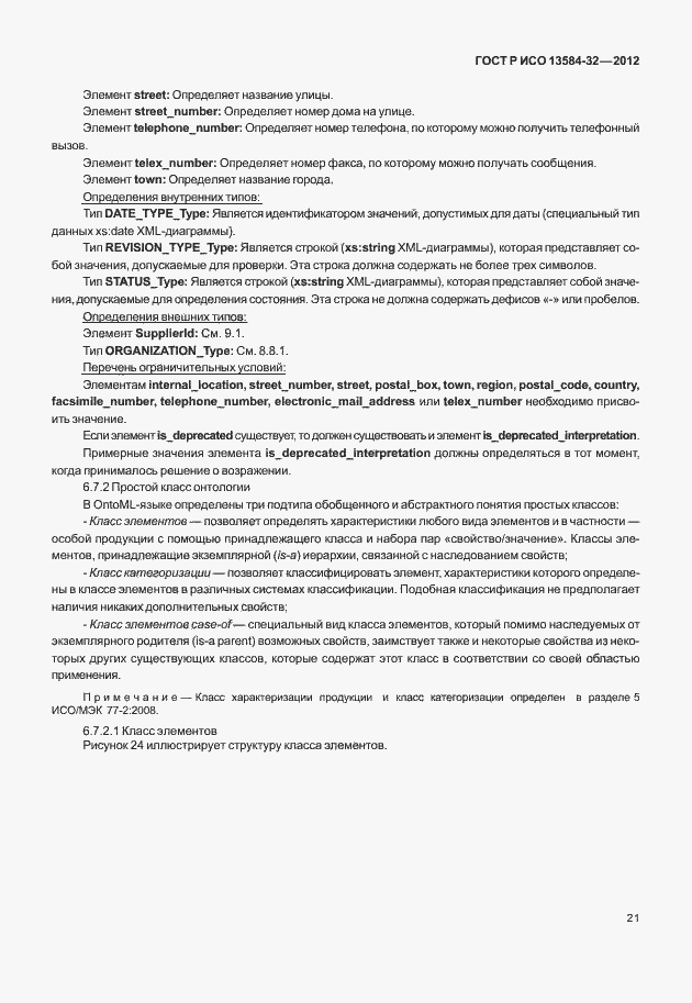Страница 25 ГОСТ Р ИСО 13584-32-2012