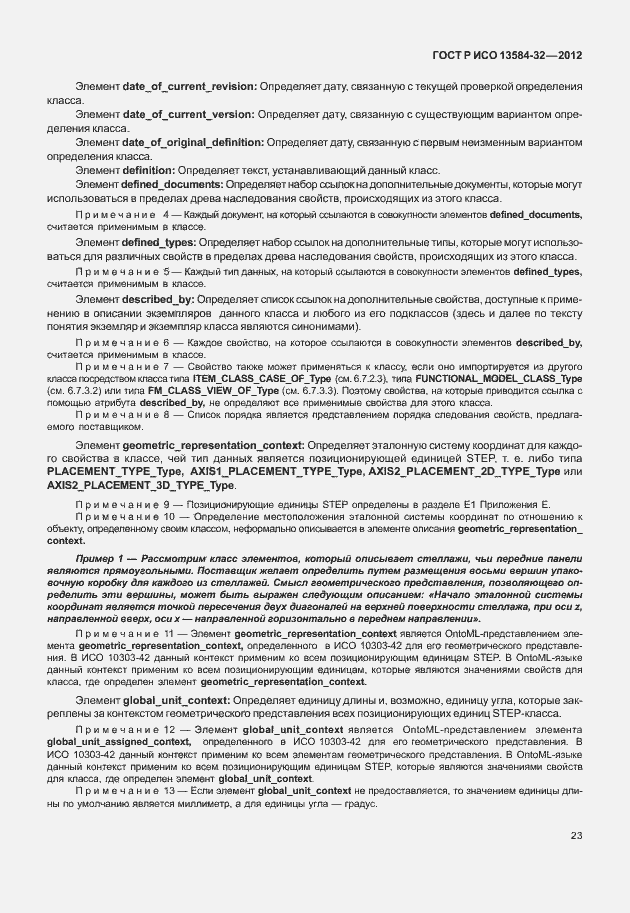 Страница 27 ГОСТ Р ИСО 13584-32-2012
