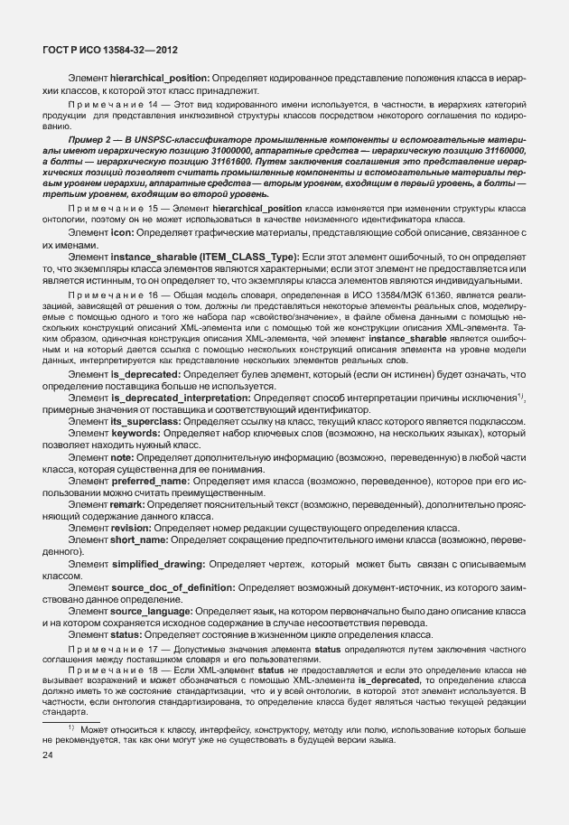 Страница 28 ГОСТ Р ИСО 13584-32-2012