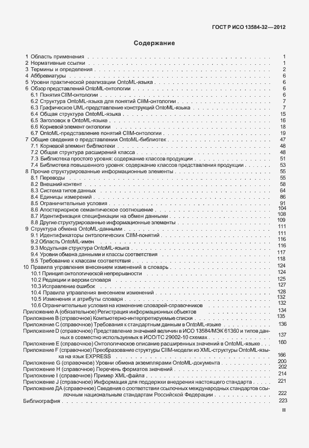Страница 3 ГОСТ Р ИСО 13584-32-2012