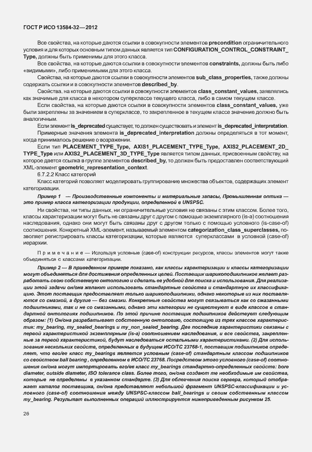 Страница 30 ГОСТ Р ИСО 13584-32-2012