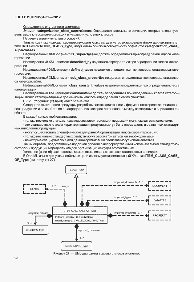 Страница 32 ГОСТ Р ИСО 13584-32-2012