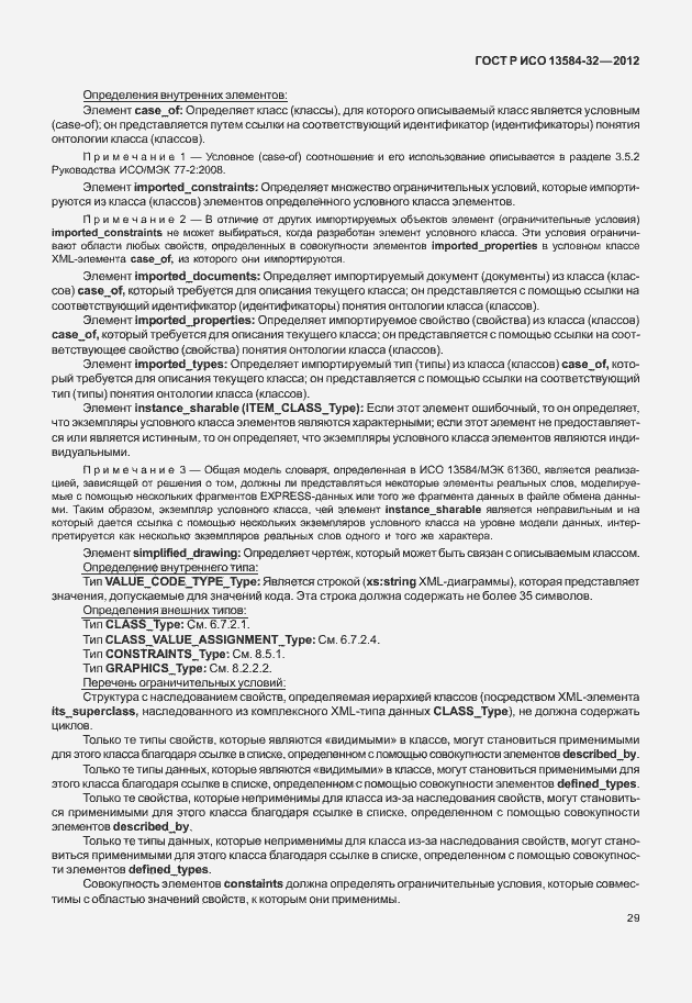 Страница 33 ГОСТ Р ИСО 13584-32-2012