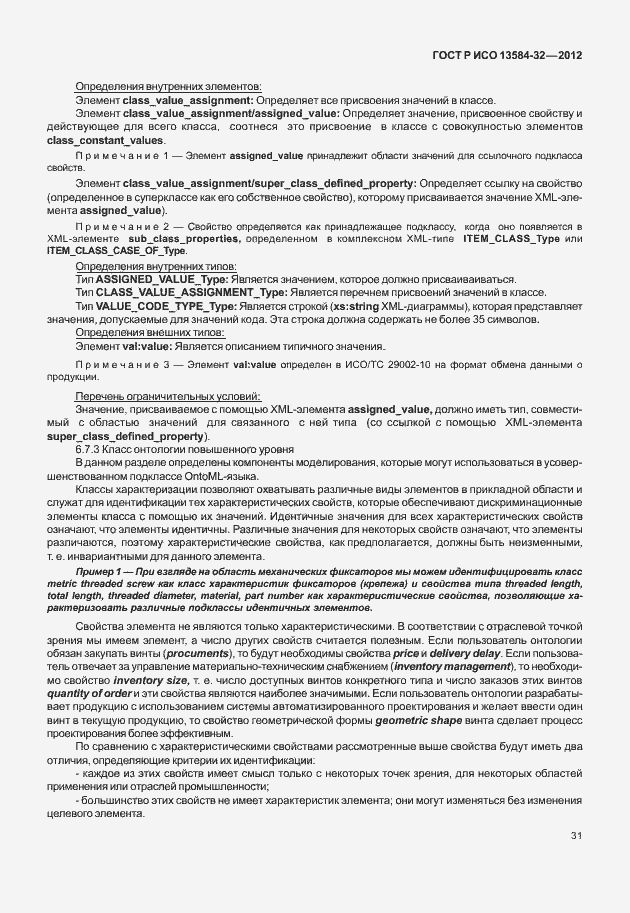 Страница 35 ГОСТ Р ИСО 13584-32-2012