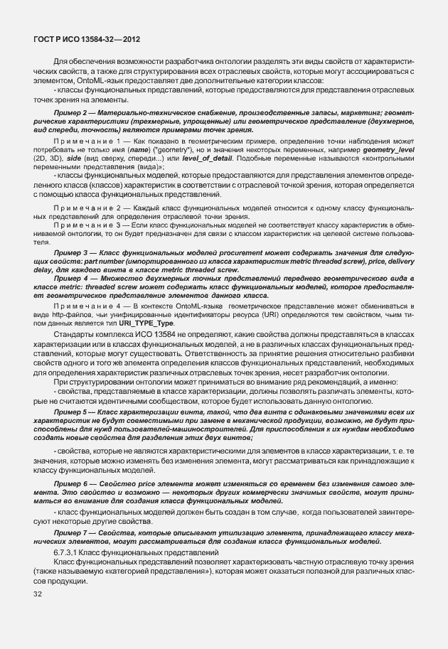Страница 36 ГОСТ Р ИСО 13584-32-2012