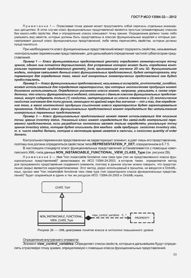 Страница 37 ГОСТ Р ИСО 13584-32-2012