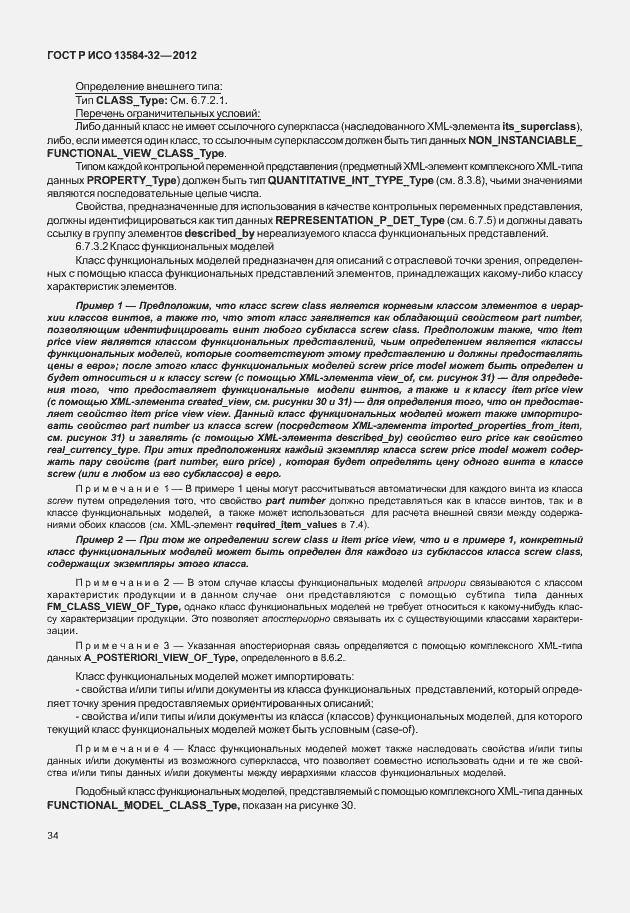 Страница 38 ГОСТ Р ИСО 13584-32-2012