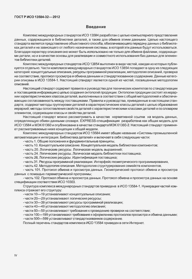 Страница 4 ГОСТ Р ИСО 13584-32-2012