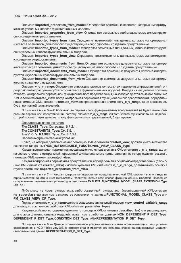 Страница 42 ГОСТ Р ИСО 13584-32-2012