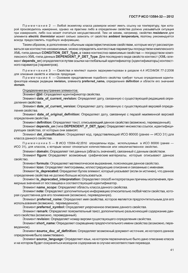 Страница 45 ГОСТ Р ИСО 13584-32-2012