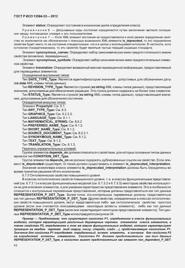 Страница 46 ГОСТ Р ИСО 13584-32-2012
