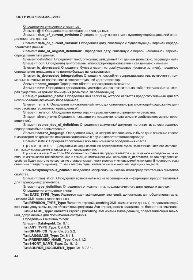 Страница 48 ГОСТ Р ИСО 13584-32-2012