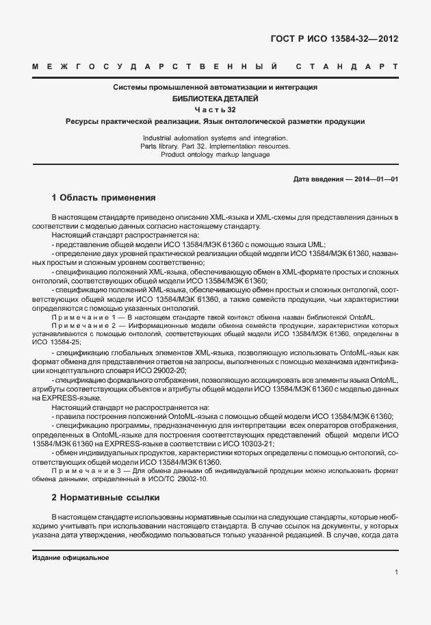 Страница 5 ГОСТ Р ИСО 13584-32-2012