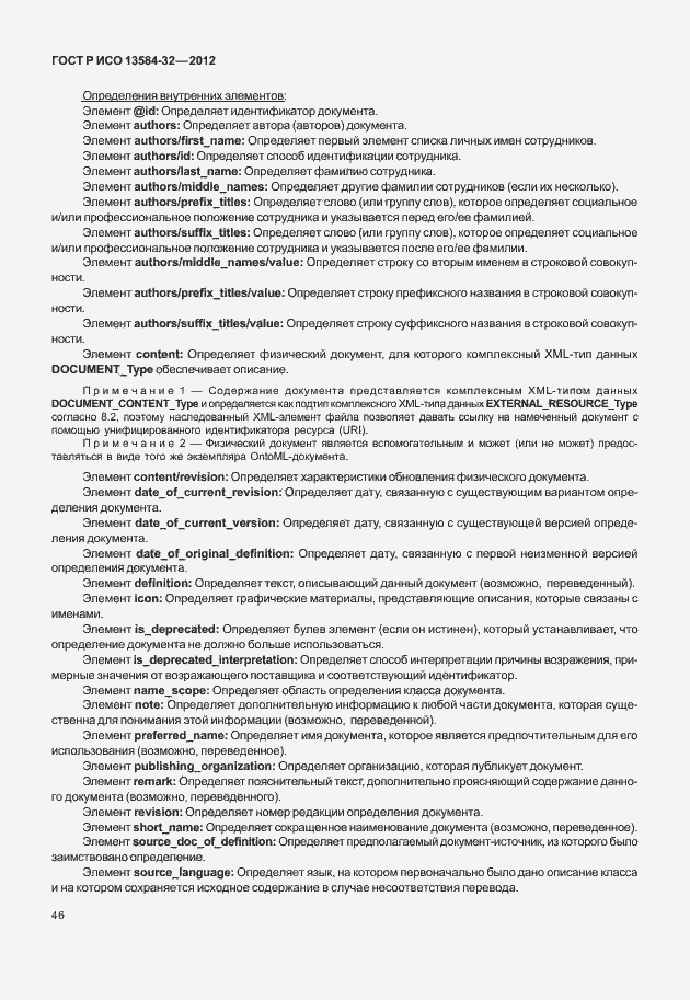 Страница 50 ГОСТ Р ИСО 13584-32-2012