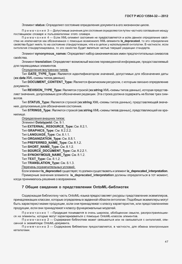 Страница 51 ГОСТ Р ИСО 13584-32-2012