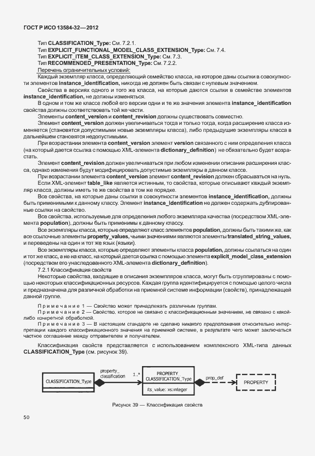 Страница 54 ГОСТ Р ИСО 13584-32-2012