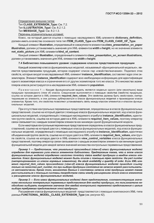 Страница 57 ГОСТ Р ИСО 13584-32-2012