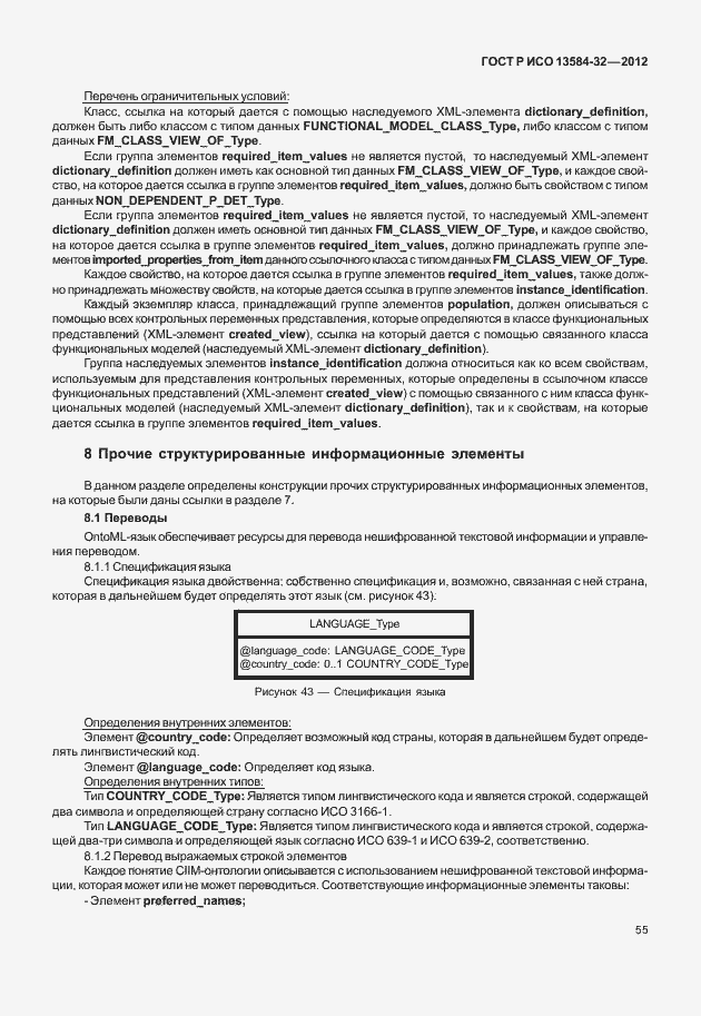 Страница 59 ГОСТ Р ИСО 13584-32-2012