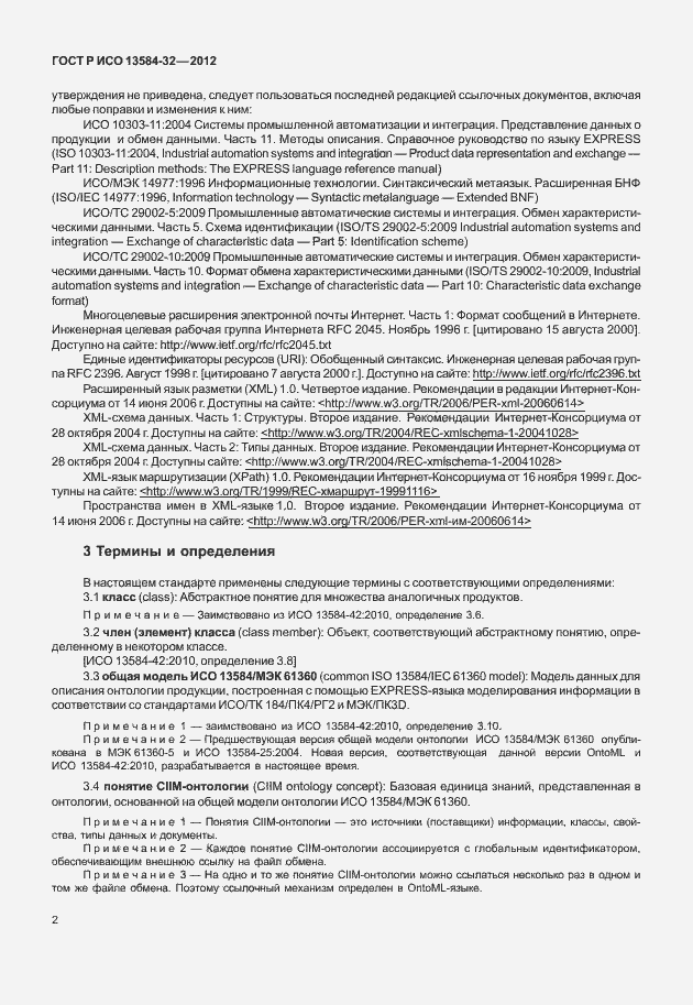 Страница 6 ГОСТ Р ИСО 13584-32-2012