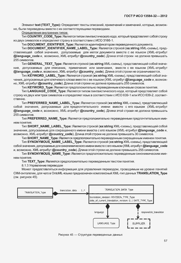 Страница 61 ГОСТ Р ИСО 13584-32-2012