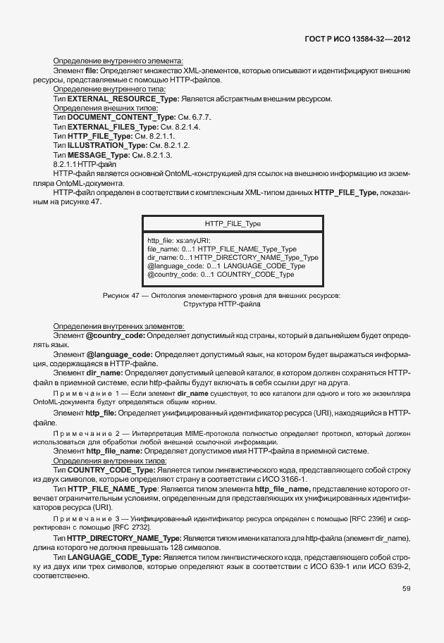 Страница 63 ГОСТ Р ИСО 13584-32-2012