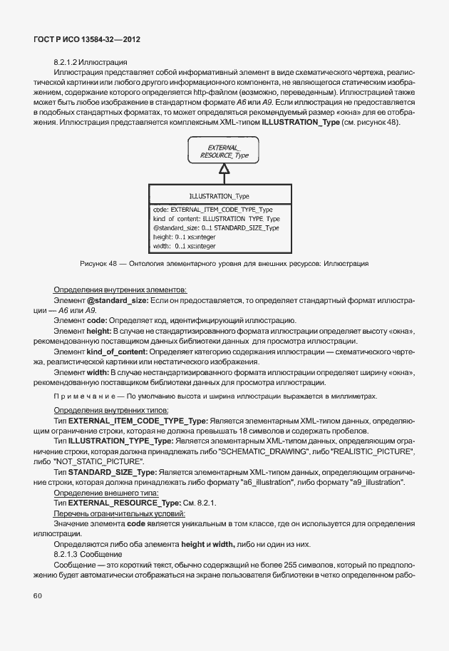 Страница 64 ГОСТ Р ИСО 13584-32-2012