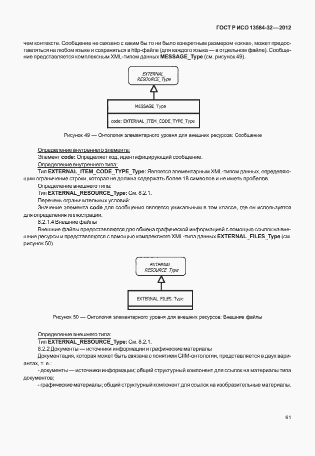 Страница 65 ГОСТ Р ИСО 13584-32-2012