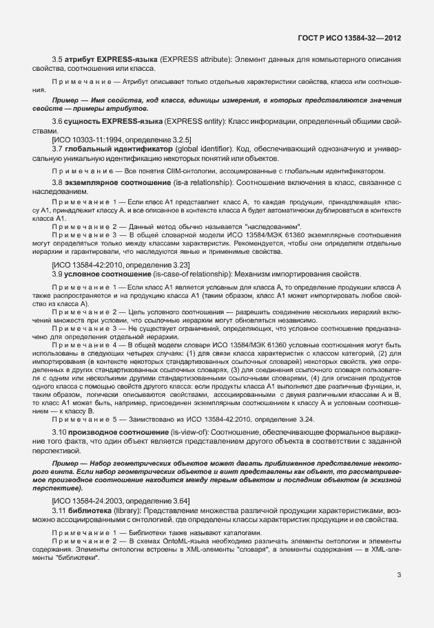 Страница 7 ГОСТ Р ИСО 13584-32-2012